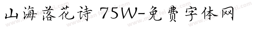 山海落花诗 75W字体转换